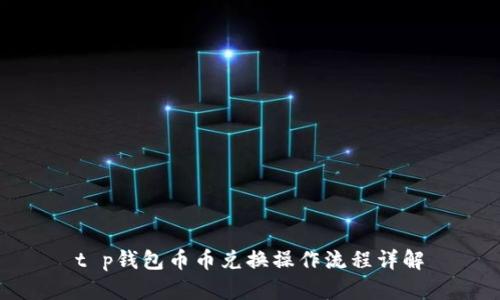 t p钱包币币兑换操作流程详解