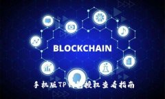 手机版TP钱包授权查看指南
