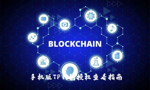 手机版TP钱包授权查看指南