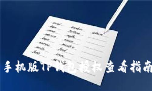 手机版TP钱包授权查看指南