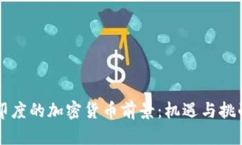印度的加密货币前景：机遇与挑战