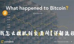 TP钱包里的钱怎么提现到交
