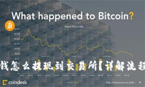 TP钱包里的钱怎么提现到交易所？详解流程与注意事项