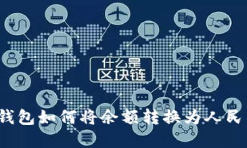 : t p钱包如何将余额转换为人民币显示