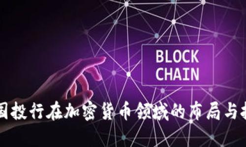 美国投行在加密货币领域的布局与挑战