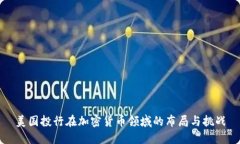 美国投行在加密货币领域