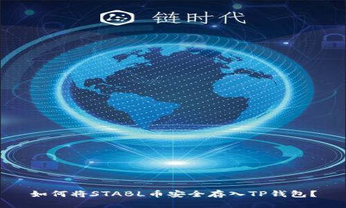 如何将STABL币安全存入TP钱包？