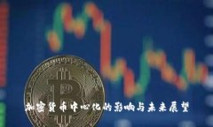 加密货币中心化的影响与