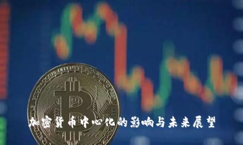 加密货币中心化的影响与未来展望