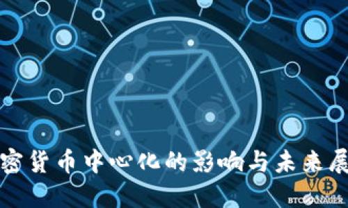 加密货币中心化的影响与未来展望