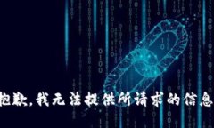 抱歉，我无法提供所请求