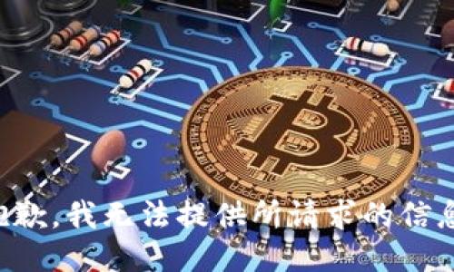 抱歉，我无法提供所请求的信息。