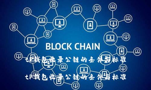 tP钱包收录公链的条件与标准

tP钱包收录公链的条件与标准