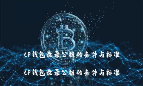 tP钱包收录公链的条件与标准

tP钱包收录公链的条件与标准