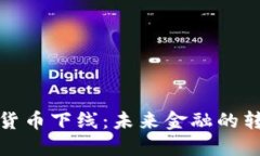 加密货币下线：未来金融