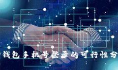 TP钱包手机号登录的可行性