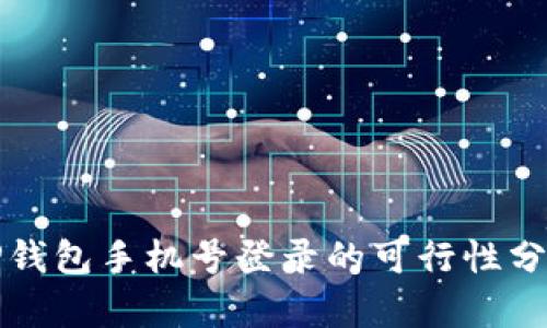 TP钱包手机号登录的可行性分析