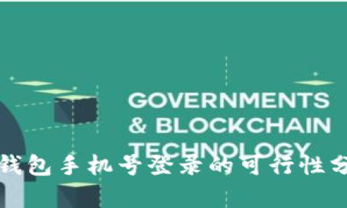 TP钱包手机号登录的可行性分析