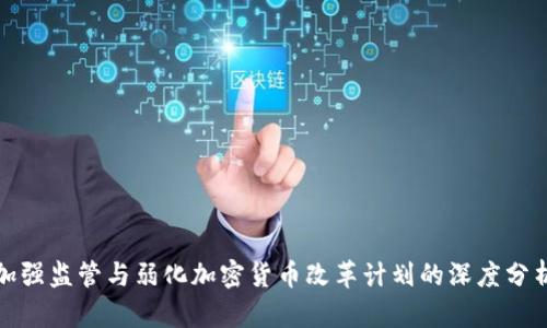 加强监管与弱化加密货币改革计划的深度分析
