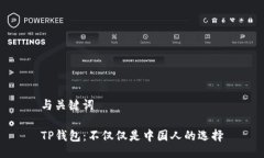 与关键词TP钱包：不仅仅是