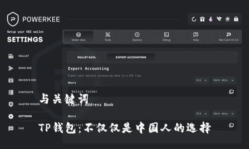 与关键词

TP钱包：不仅仅是中国人的选择
