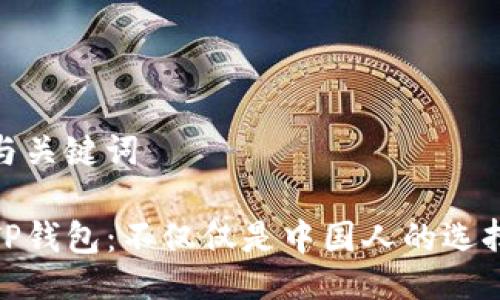 与关键词

TP钱包：不仅仅是中国人的选择