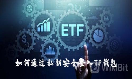 如何通过私钥安全登入TP钱包