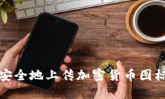 如何安全地上传加密货币
