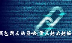 TP钱包滑点的影响：滑点越