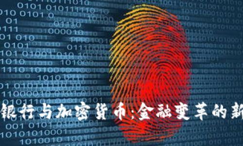 澳门银行与加密货币：金融变革的新篇章