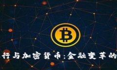 澳门银行与加密货币：金