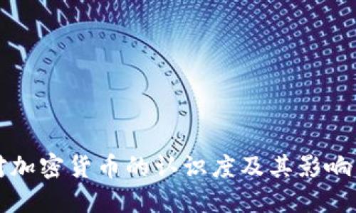 美国对加密货币的认识度及其影响与挑战