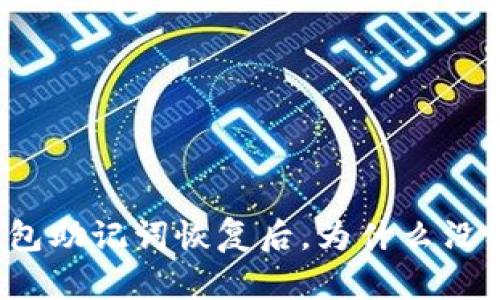 TP钱包助记词恢复后，为什么没有币？