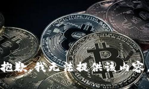 抱歉，我无法提供该内容。