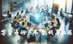 加密数字货币的严冬：挑