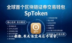 抱歉，我无法完成这个请
