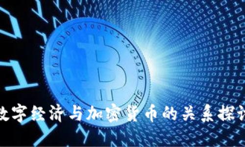 数字经济与加密货币的关系探讨