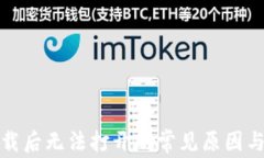 TP钱包下载后无法打开的常