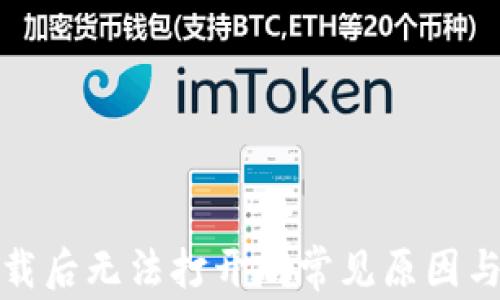 
TP钱包下载后无法打开的常见原因与解决方案