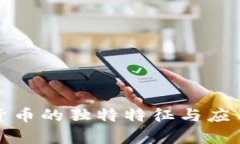 加密货币的独特特征与应