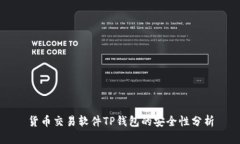 货币交易软件TP钱包的安全