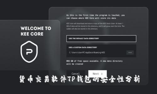 货币交易软件TP钱包的安全性分析