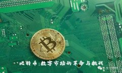 比特币：数字市场的革命