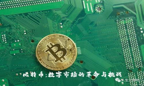 比特币：数字市场的革命与挑战