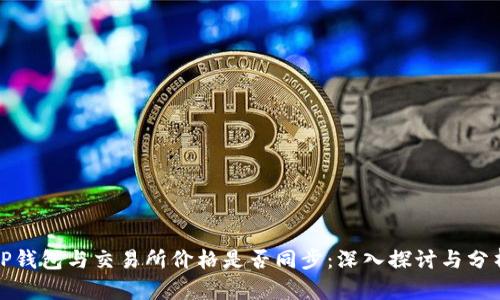 TP钱包与交易所价格是否同步：深入探讨与分析