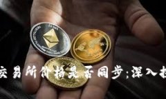 TP钱包与交易所价格是否同