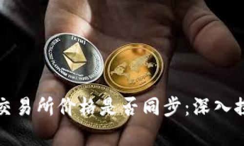 TP钱包与交易所价格是否同步：深入探讨与分析