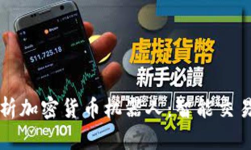 全面解析加密货币机器人：智能交易的未来