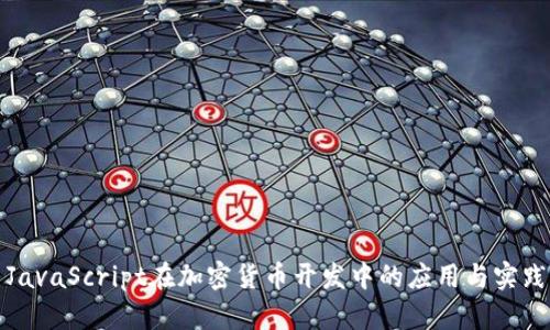 JavaScript在加密货币开发中的应用与实践