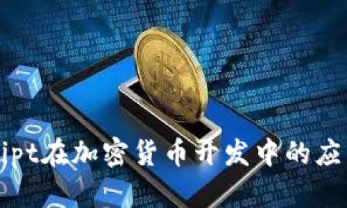 JavaScript在加密货币开发中的应用与实践